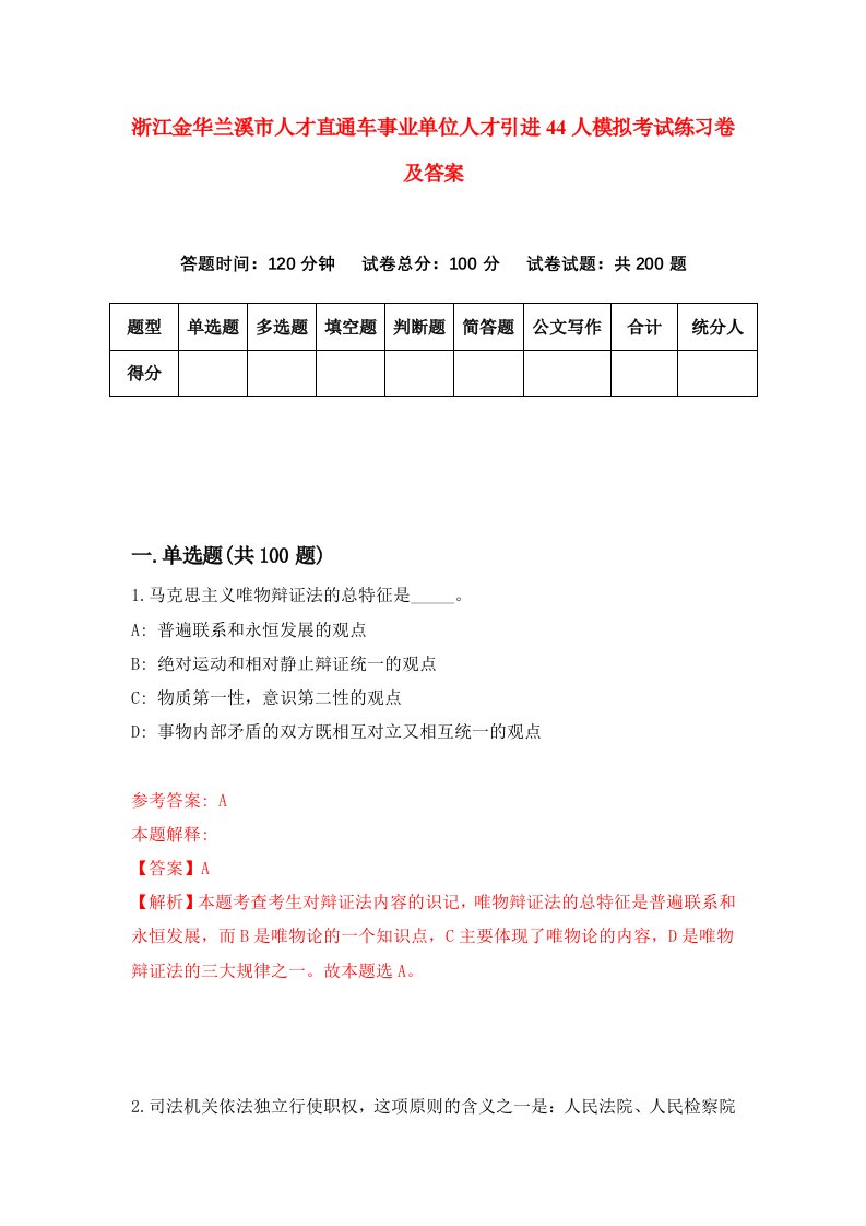 浙江金华兰溪市人才直通车事业单位人才引进44人模拟考试练习卷及答案第4次