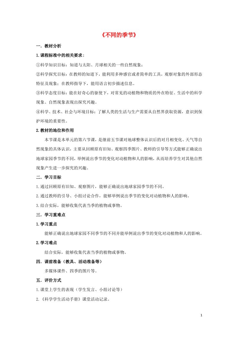 二年级科学上册第1单元我们的地球家园6不同的季节教案1教科版