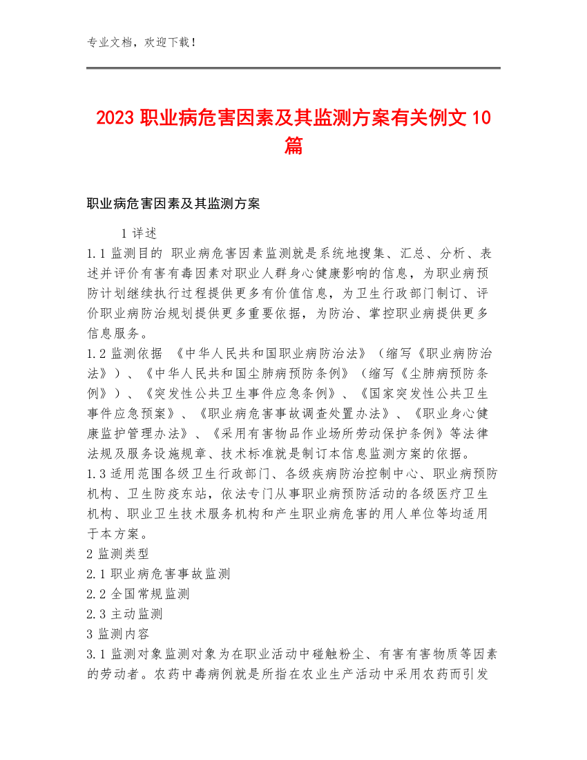 2023职业病危害因素及其监测方案有关例文10篇