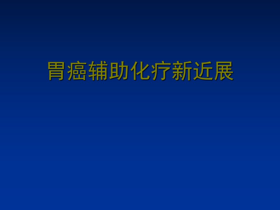 胃癌辅助化疗新近展