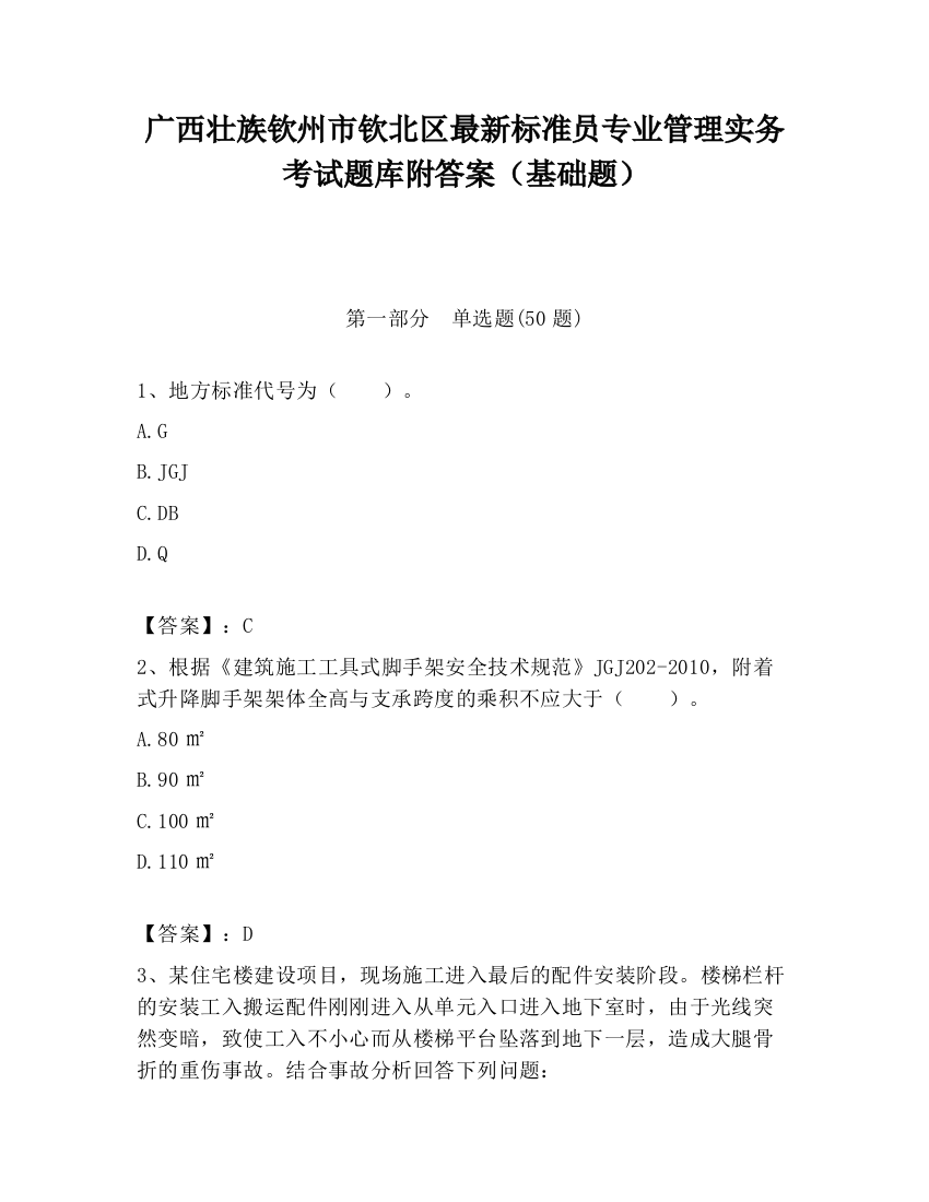 广西壮族钦州市钦北区最新标准员专业管理实务考试题库附答案（基础题）