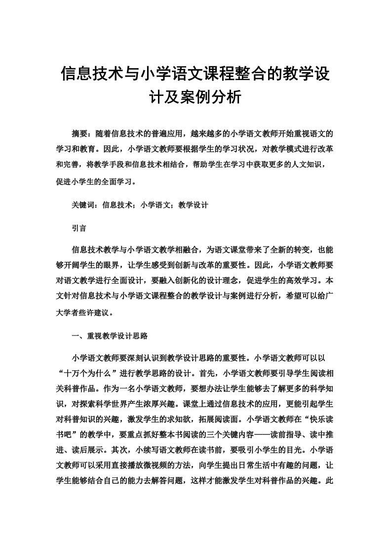 信息技术与小学语文课程整合的教学设计及案例分析