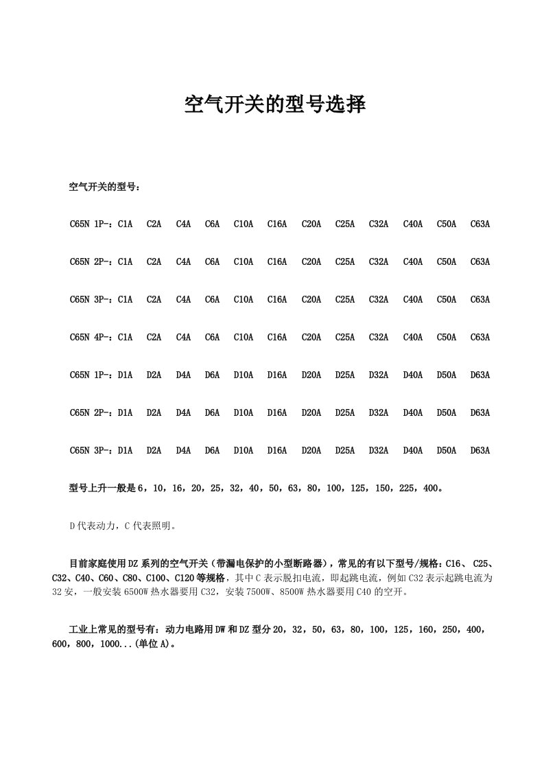 空气开关的型号选择参考资料