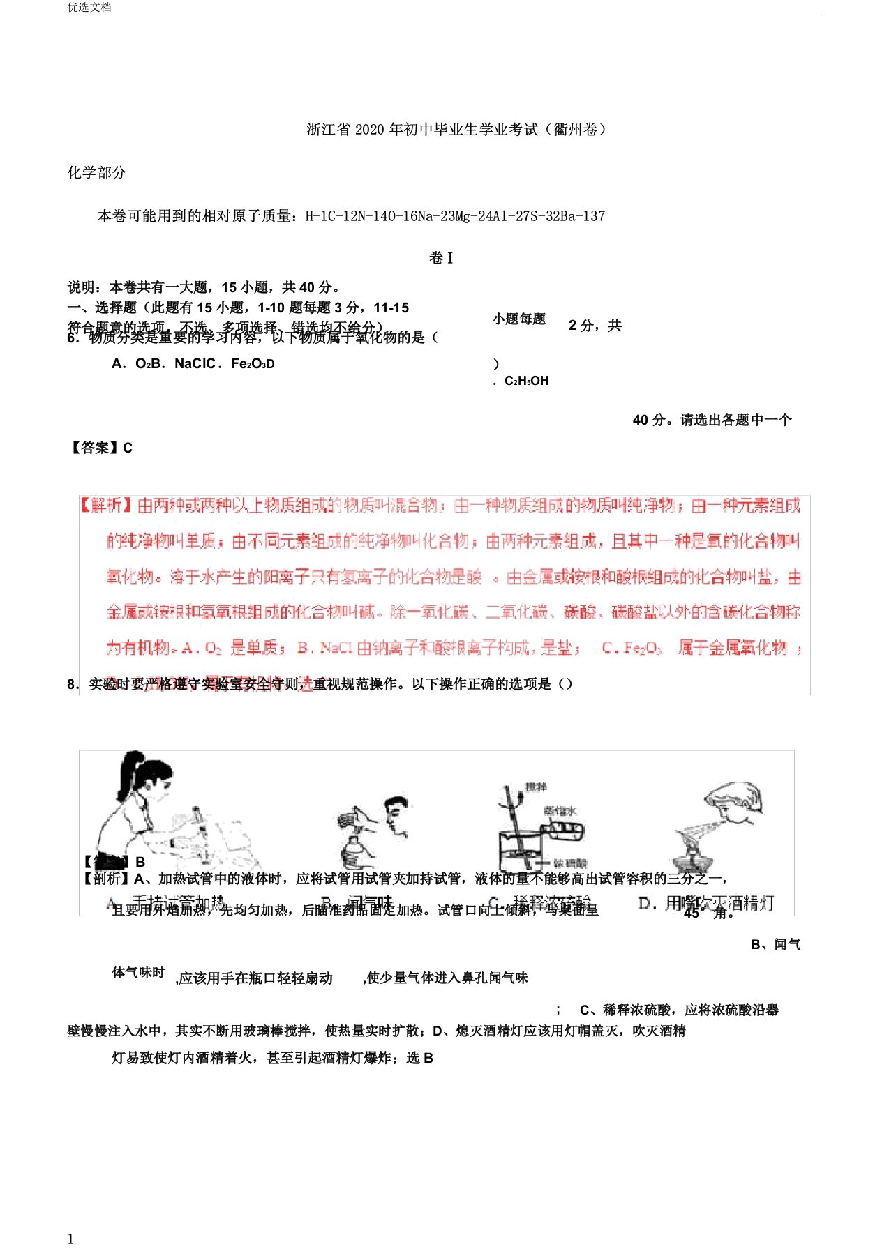 浙江省衢州市中考化学真题试题含解析