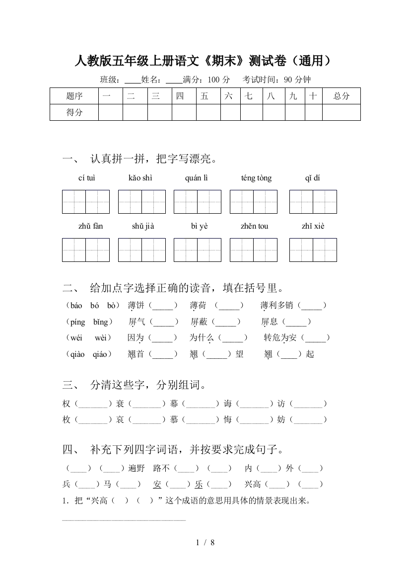 人教版五年级上册语文《期末》测试卷(通用)