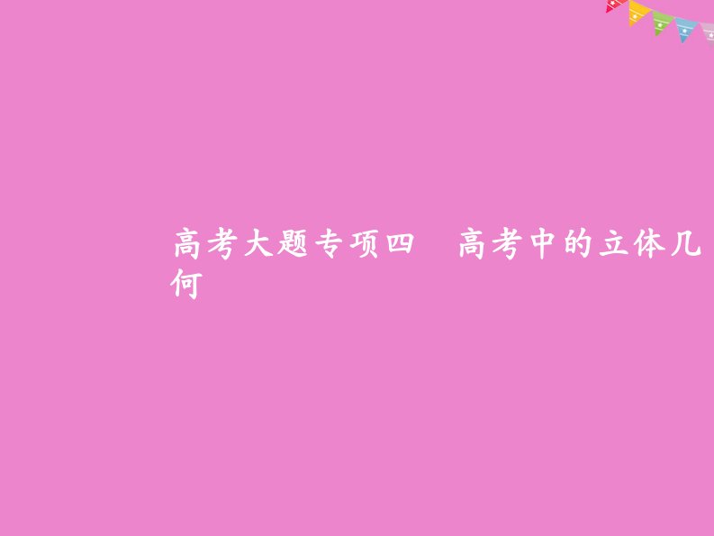 高考数学一轮复习高考大题专项四高考中的立体几何课件理北师大版