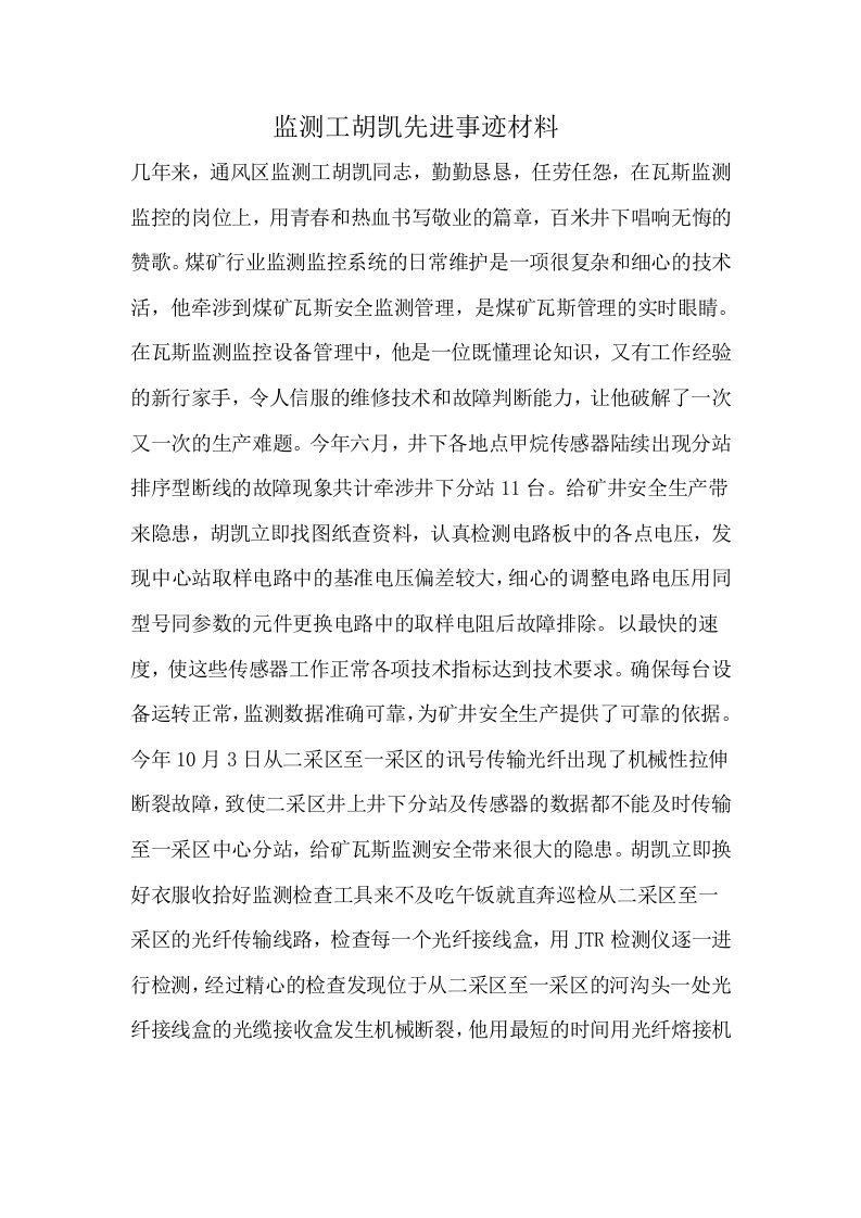 监测工胡凯先进事迹材料