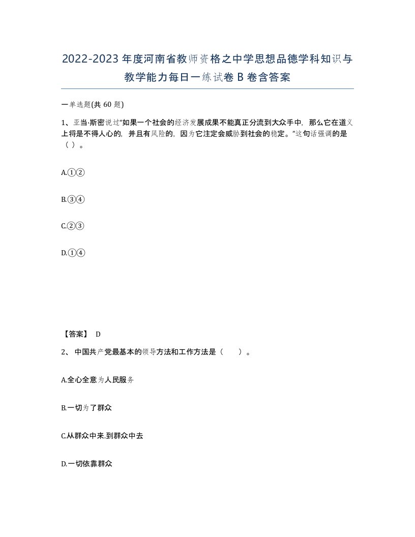 2022-2023年度河南省教师资格之中学思想品德学科知识与教学能力每日一练试卷B卷含答案