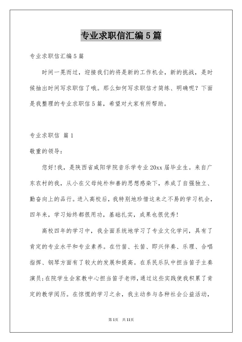 专业求职信汇编5篇汇编