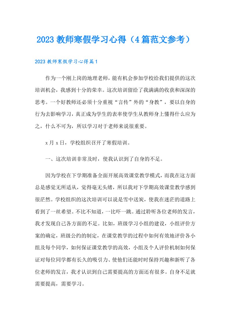 教师寒假学习心得（4篇范文参考）