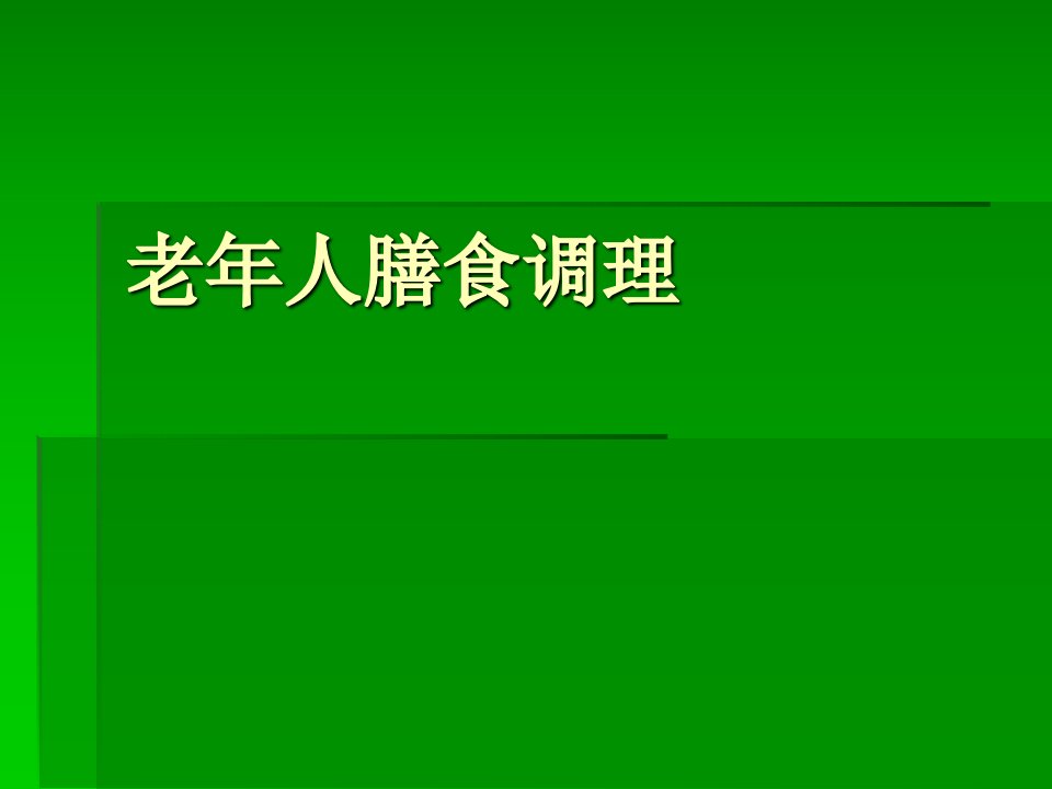 老年人膳食调理课件