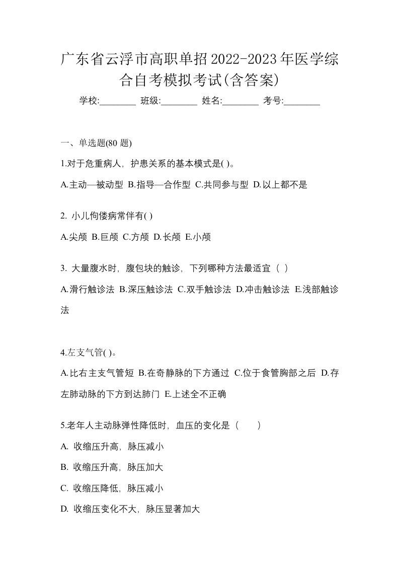 广东省云浮市高职单招2022-2023年医学综合自考模拟考试含答案