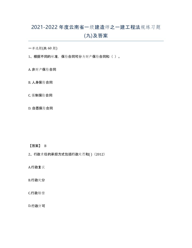 2021-2022年度云南省一级建造师之一建工程法规练习题九及答案