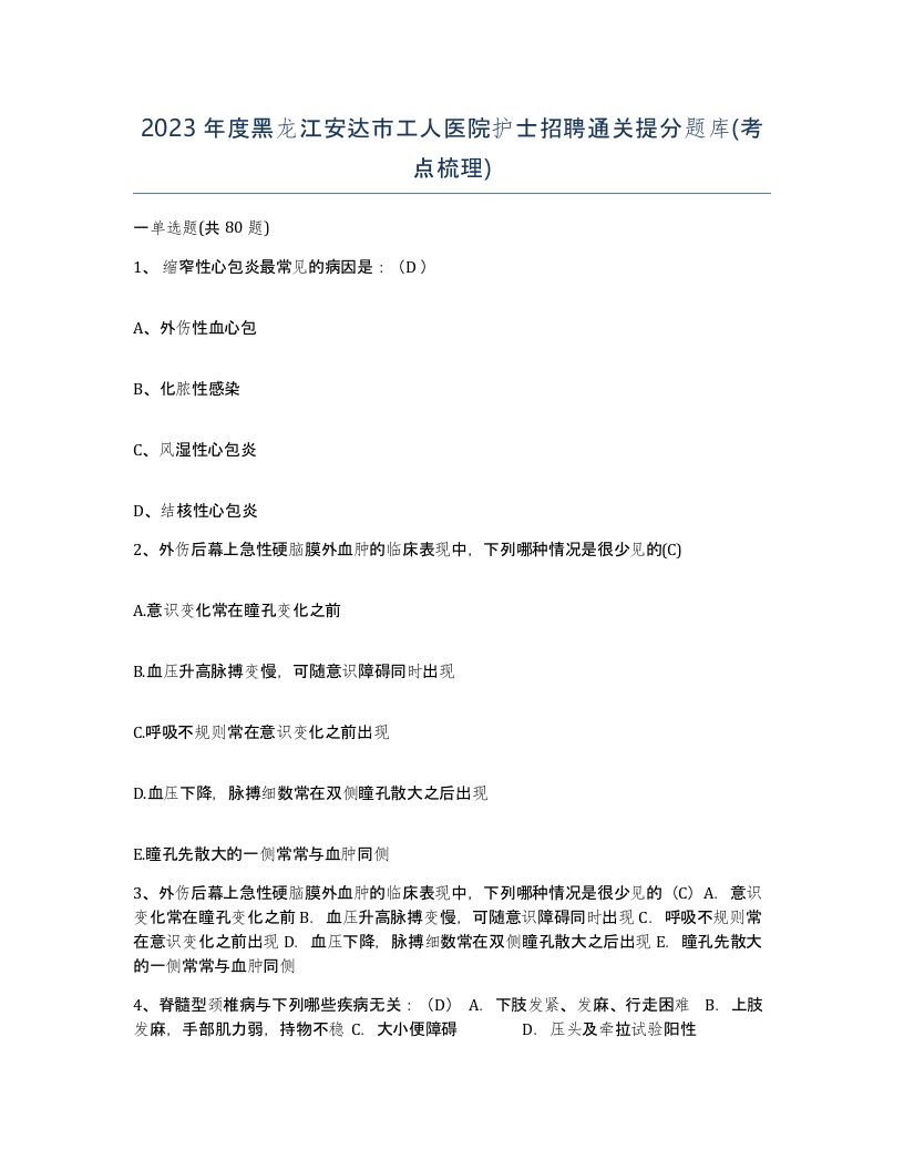 2023年度黑龙江安达市工人医院护士招聘通关提分题库考点梳理