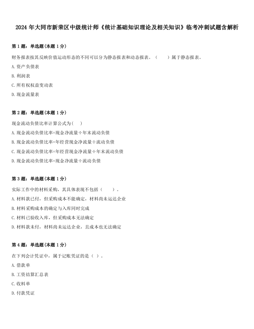 2024年大同市新荣区中级统计师《统计基础知识理论及相关知识》临考冲刺试题含解析