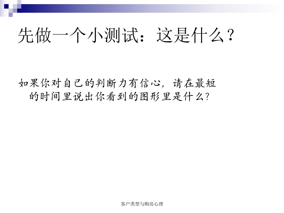 客户类型与购房心理课件