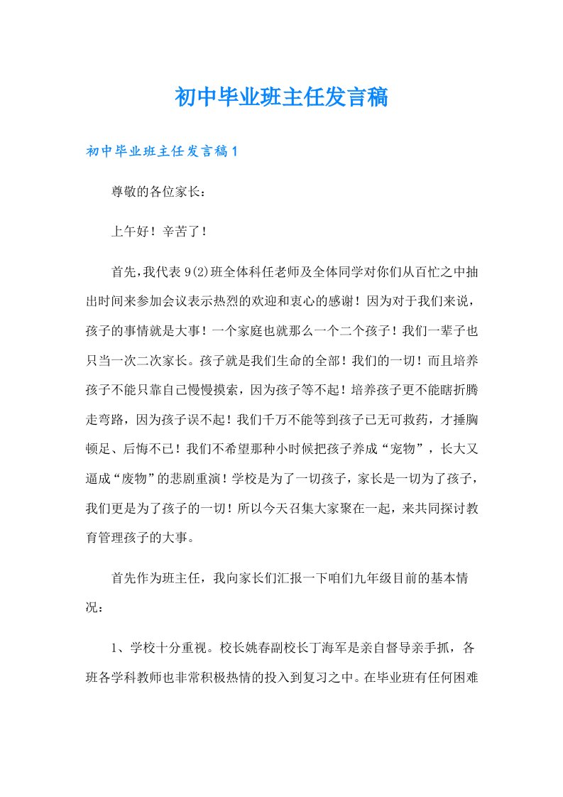 初中毕业班主任发言稿