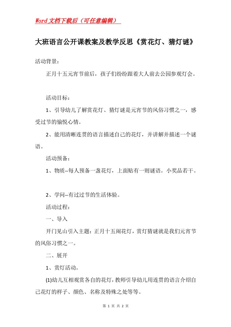 大班语言公开课教案及教学反思赏花灯猜灯谜