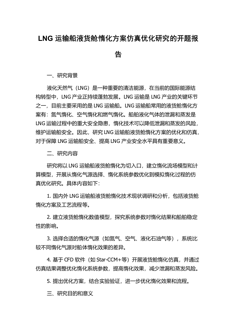 LNG运输船液货舱惰化方案仿真优化研究的开题报告