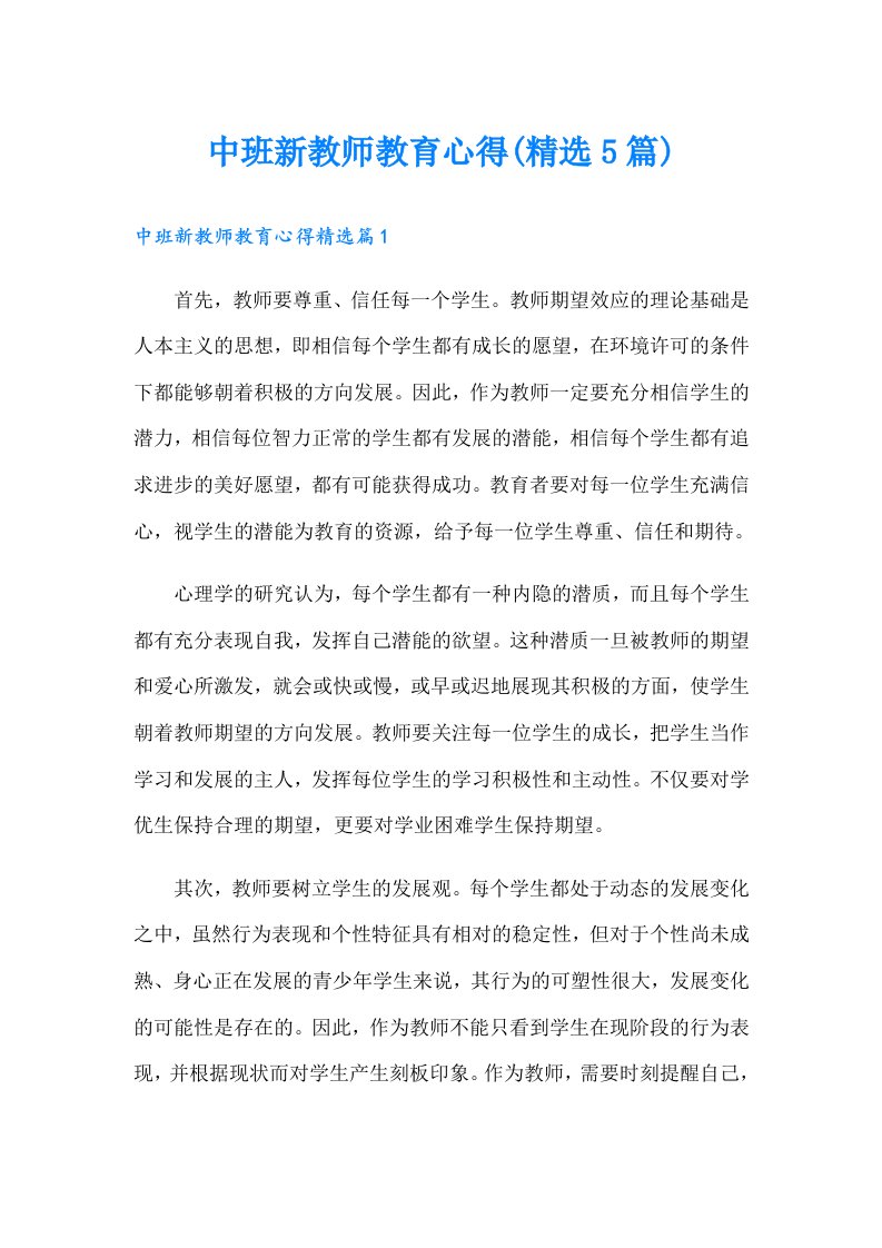 中班新教师教育心得(精选5篇)