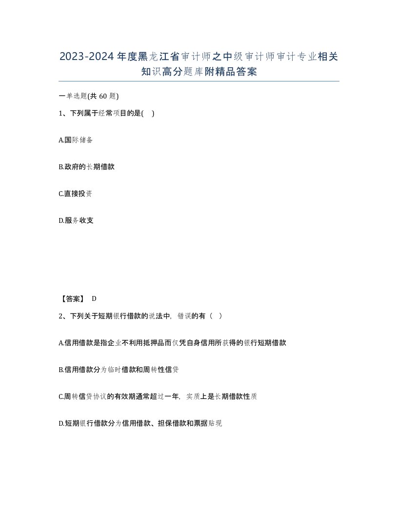 2023-2024年度黑龙江省审计师之中级审计师审计专业相关知识高分题库附答案