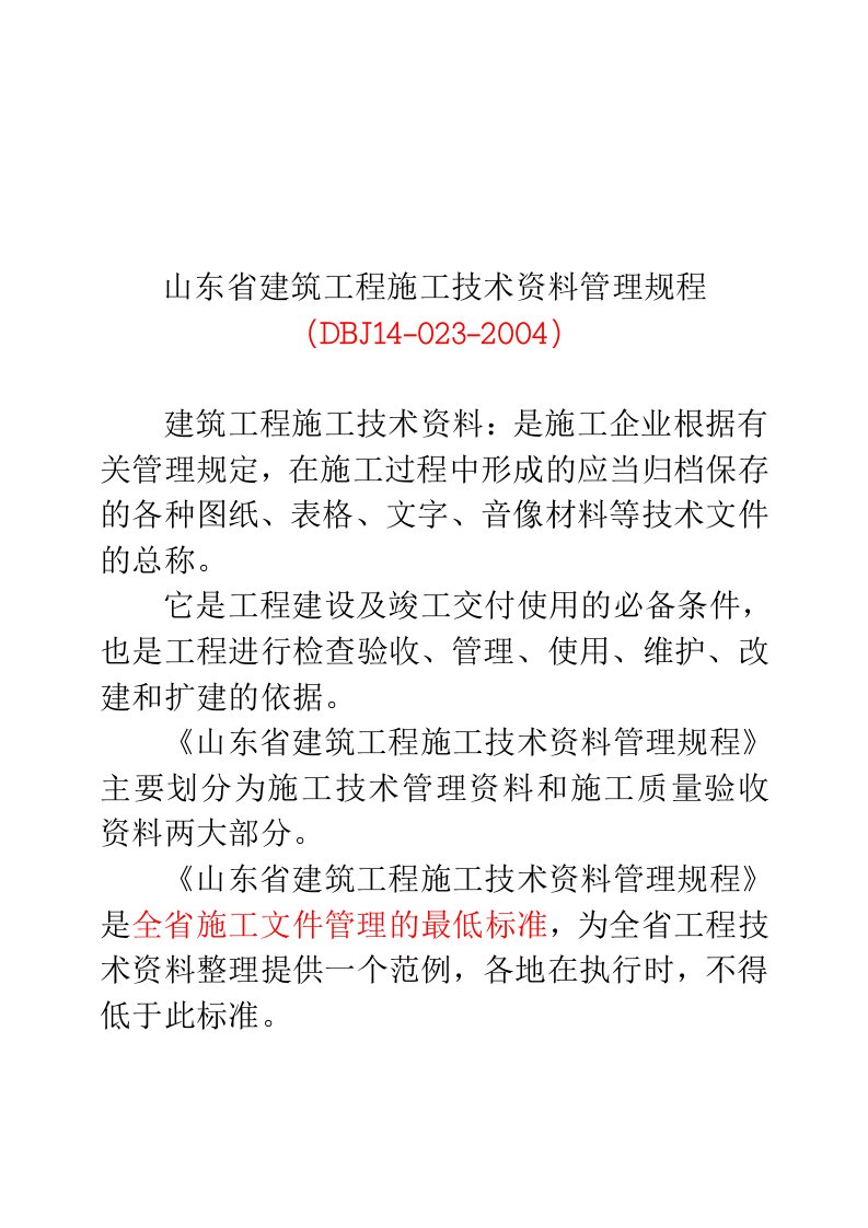 山东省建筑工程施工技术资料管理规程