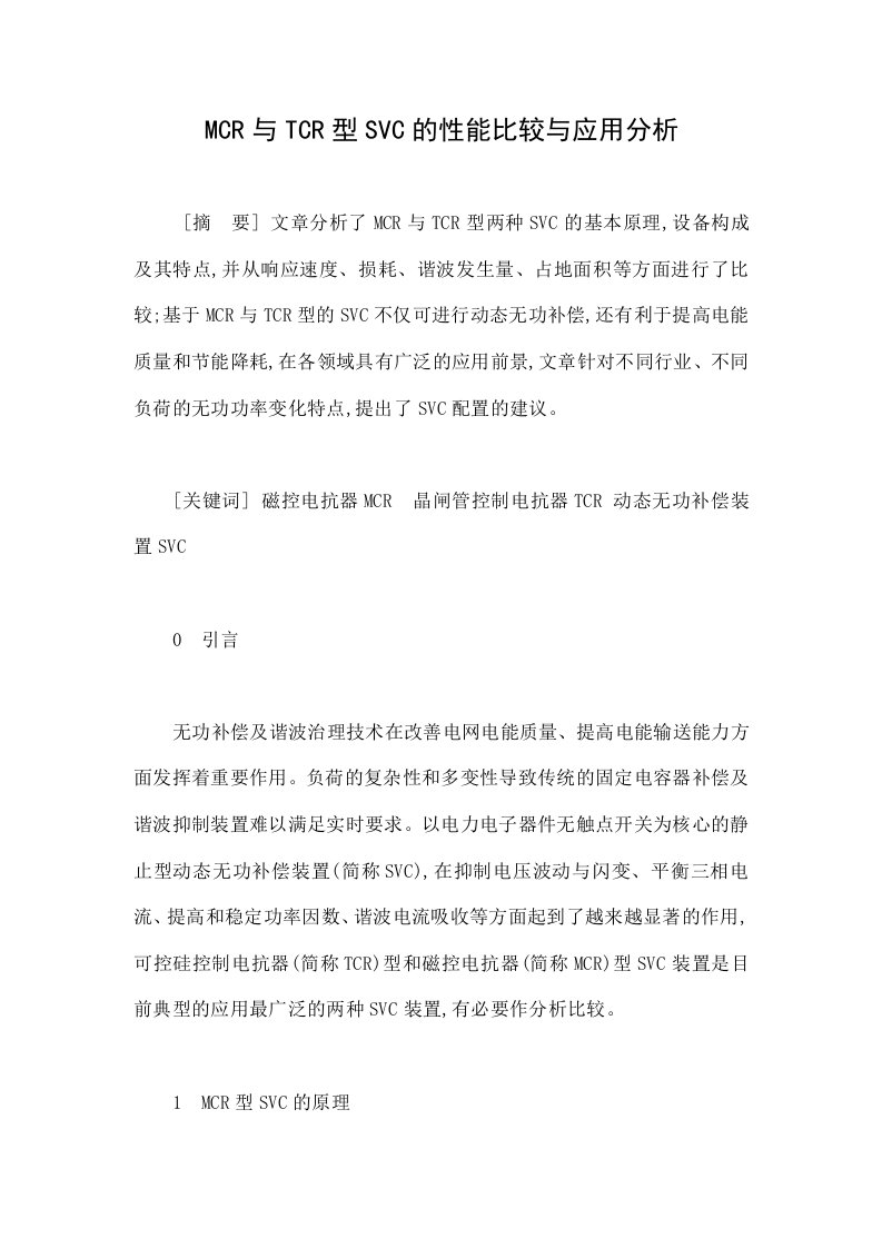 MCR与TCR型SVC的性能比较与应用分析