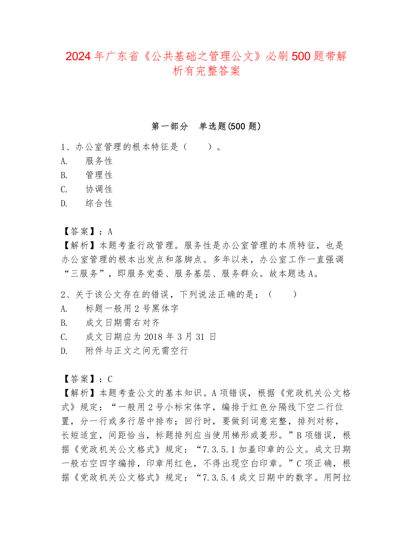 2024年广东省《公共基础之管理公文》必刷500题带解析有完整答案