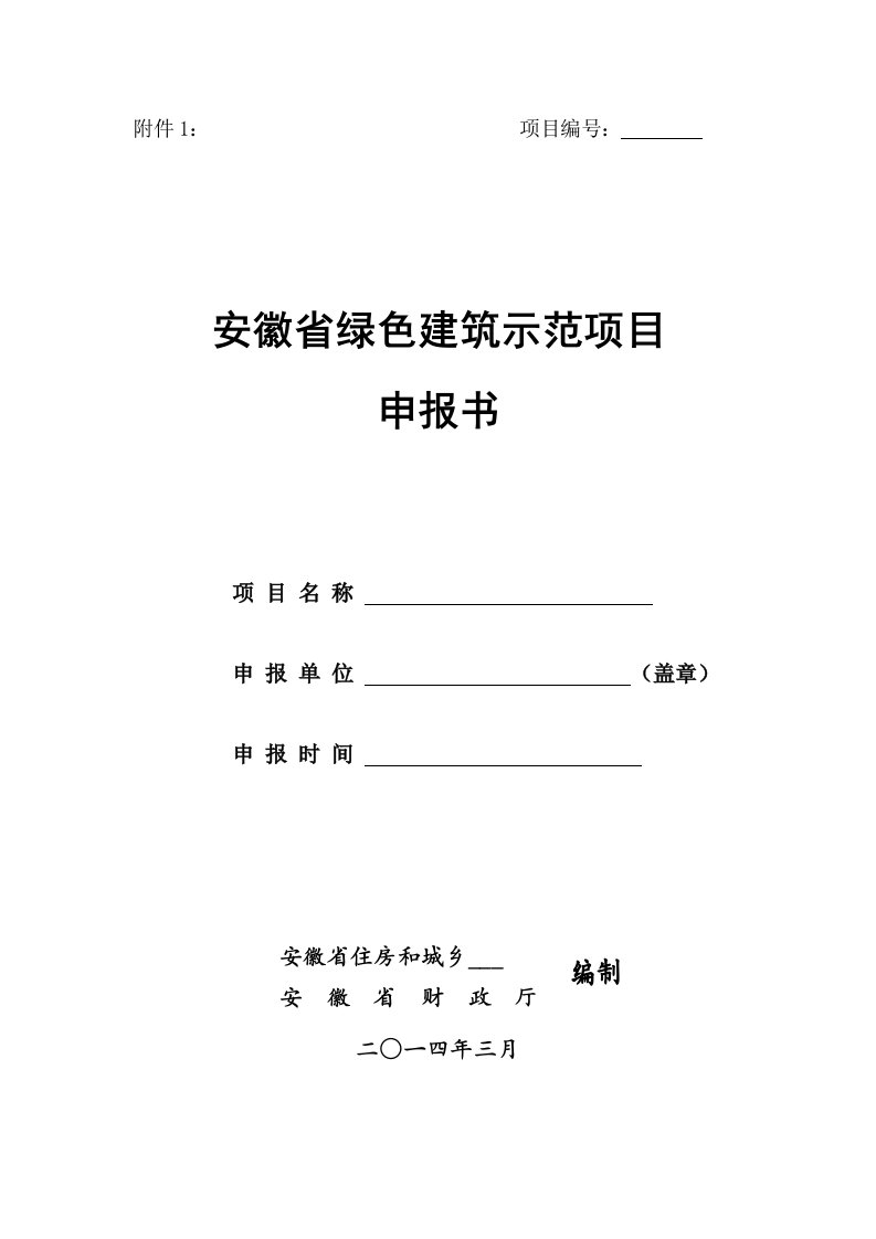 绿色建筑示范项目申报要求及申报书