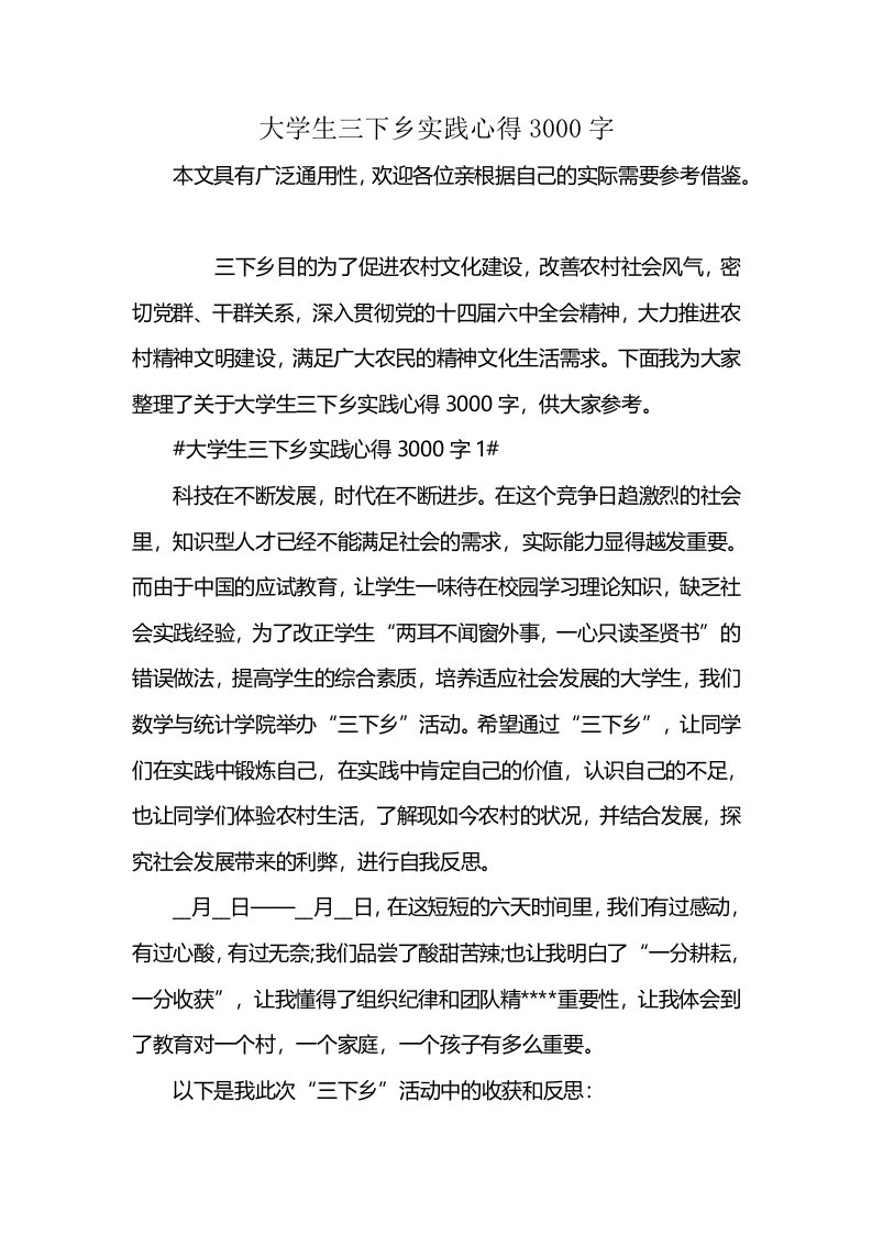 大学生三下乡实践心得3000字