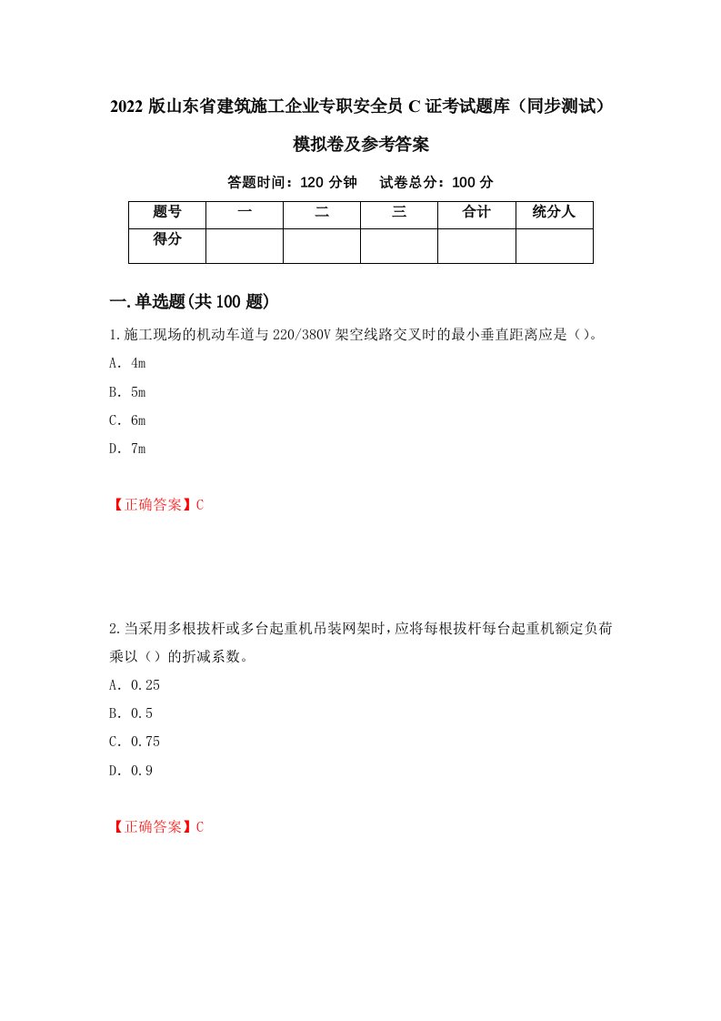 2022版山东省建筑施工企业专职安全员C证考试题库同步测试模拟卷及参考答案71