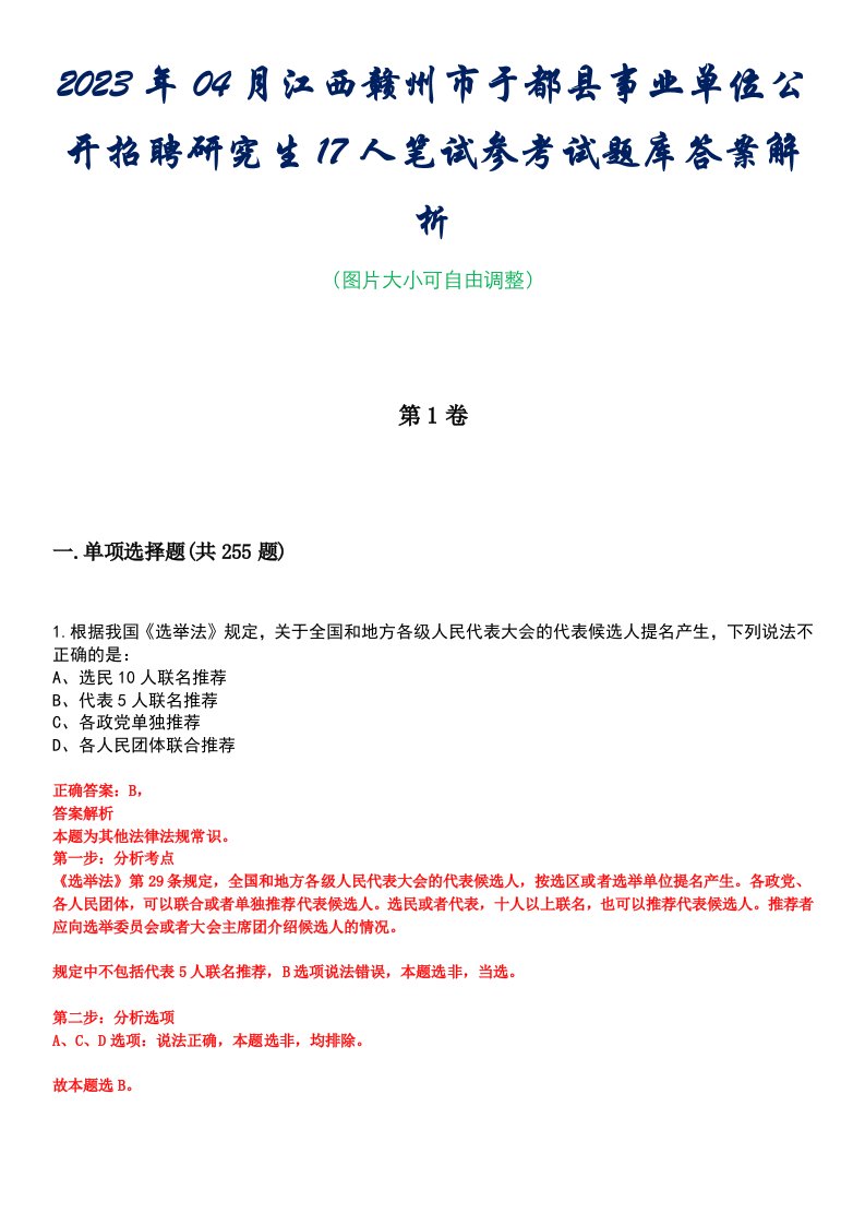 2023年04月江西赣州市于都县事业单位公开招聘研究生17人笔试参考试题库答案解析