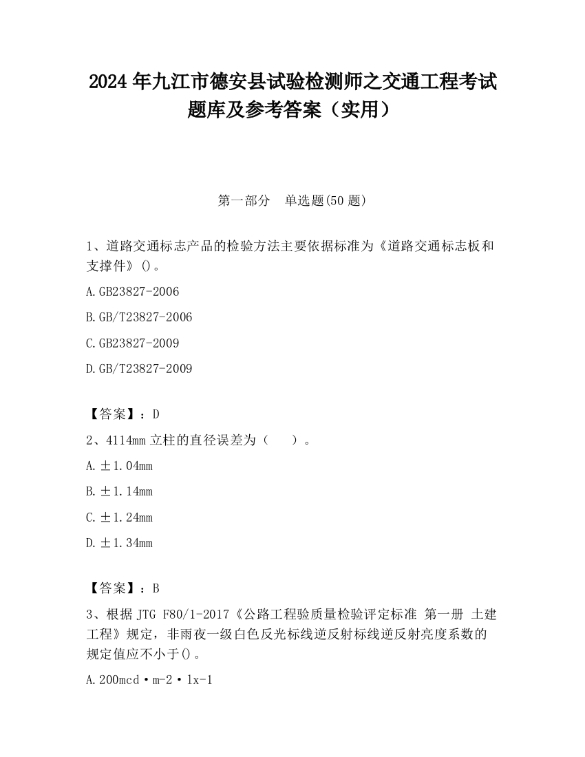 2024年九江市德安县试验检测师之交通工程考试题库及参考答案（实用）