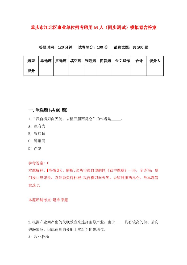 重庆市江北区事业单位招考聘用63人同步测试模拟卷含答案2