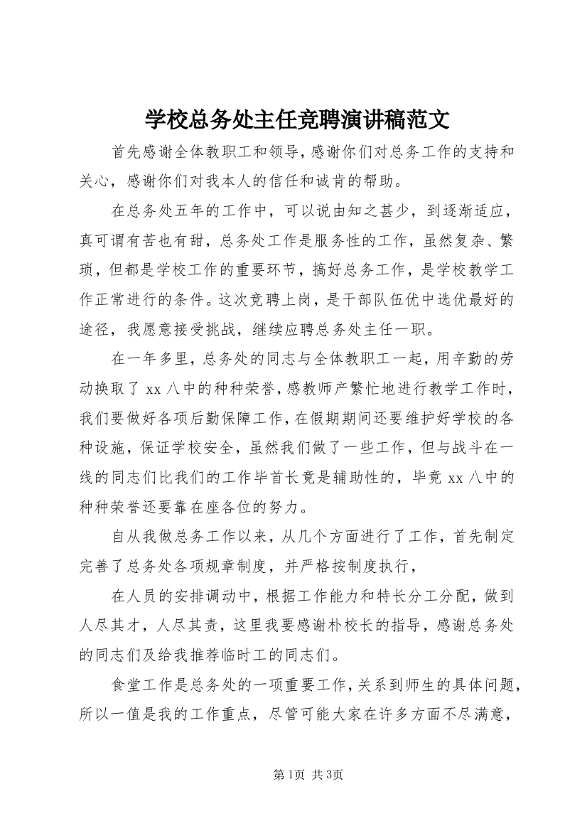 学校总务处主任竞聘演讲稿范文