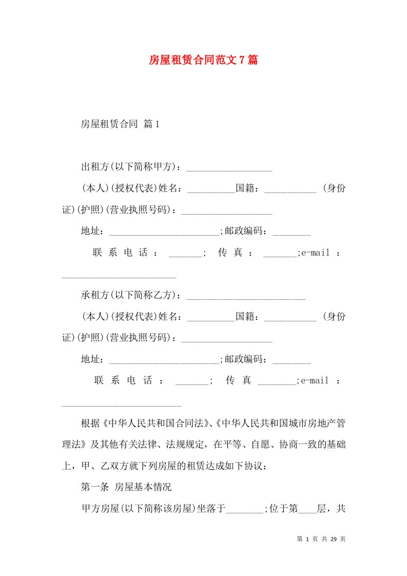 房屋租赁合同范文7篇二