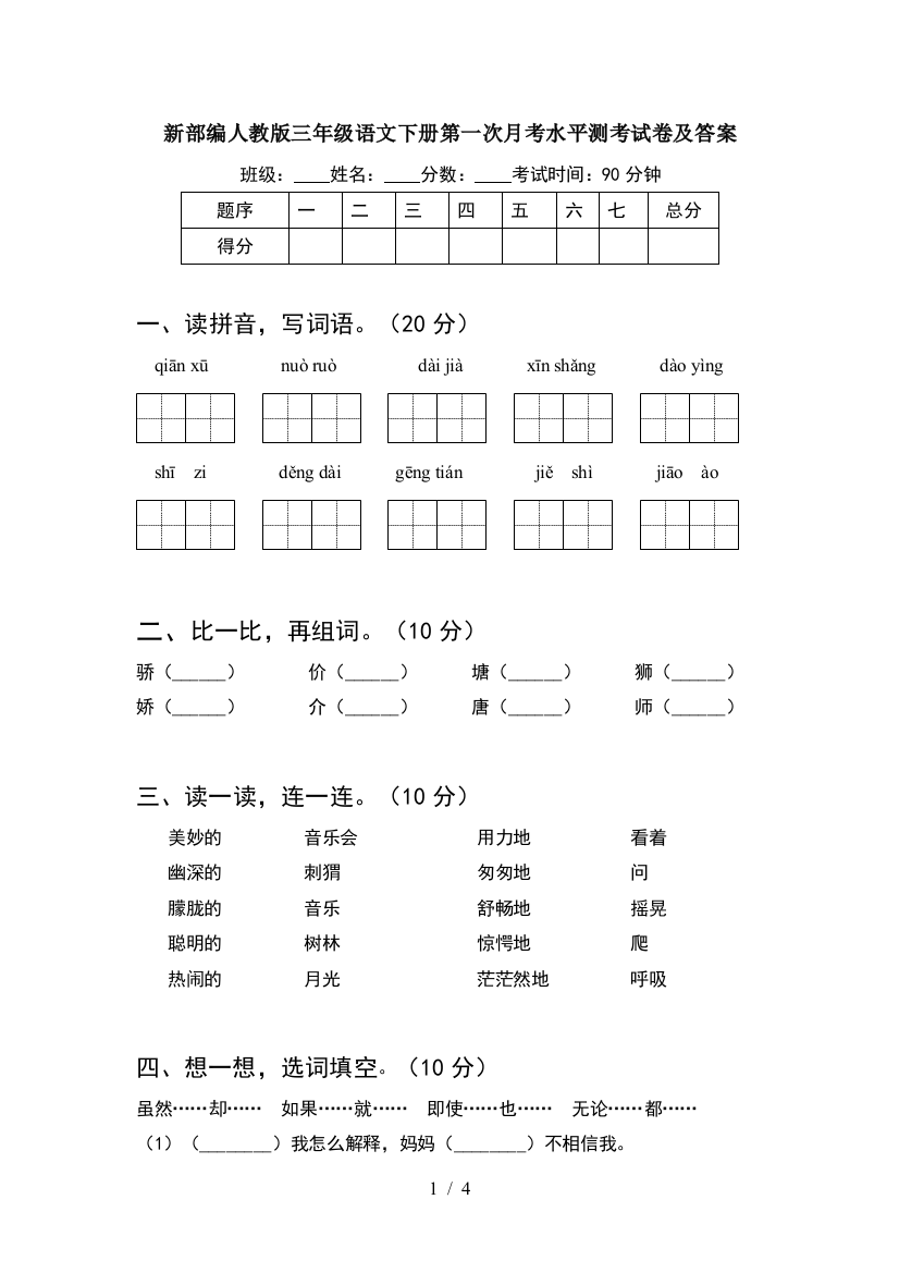 新部编人教版三年级语文下册第一次月考水平测考试卷及答案