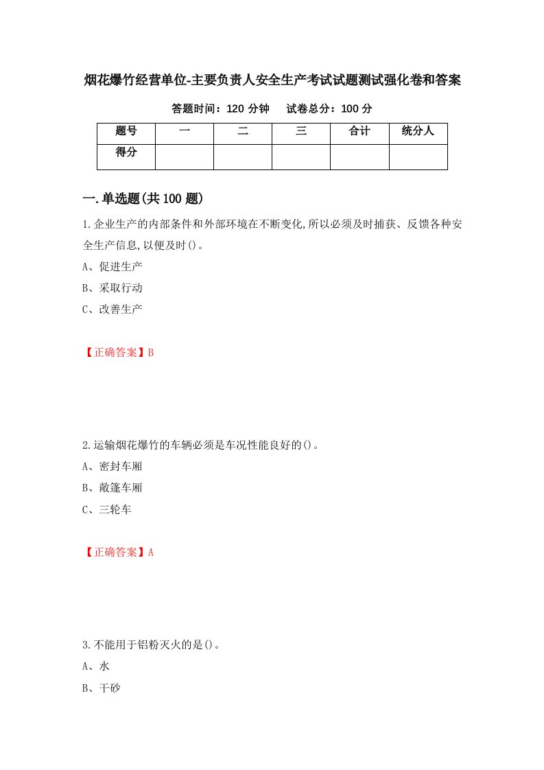 烟花爆竹经营单位-主要负责人安全生产考试试题测试强化卷和答案95