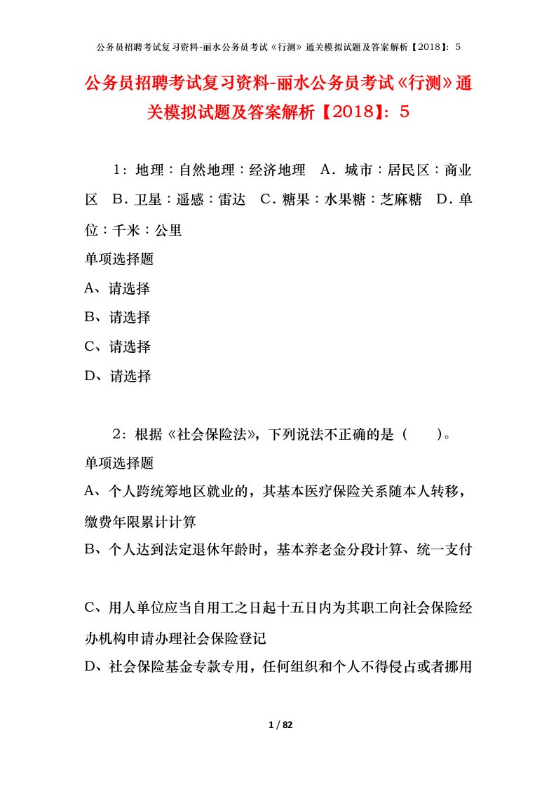 公务员招聘考试复习资料-丽水公务员考试行测通关模拟试题及答案解析20185