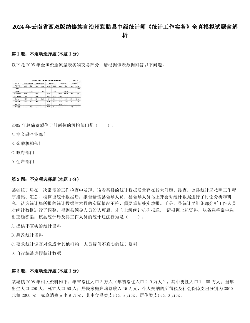 2024年云南省西双版纳傣族自治州勐腊县中级统计师《统计工作实务》全真模拟试题含解析