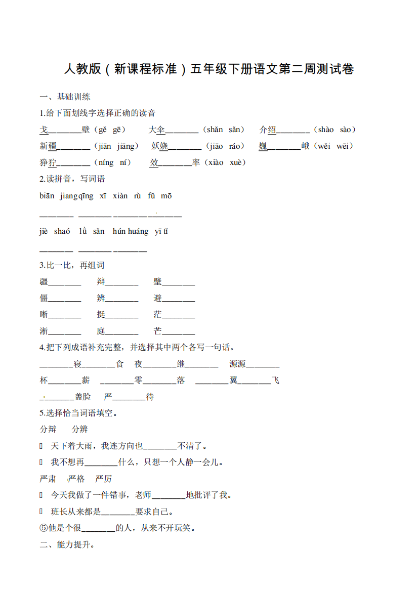 人教新课标五年级下册语文试题-第二周测试卷