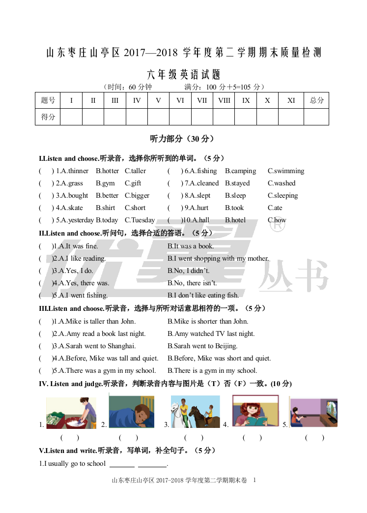 人教版六年级英语下册（全国通用）小升初-山东枣庄山亭区2017-2018学年度第二学期期末质量检测