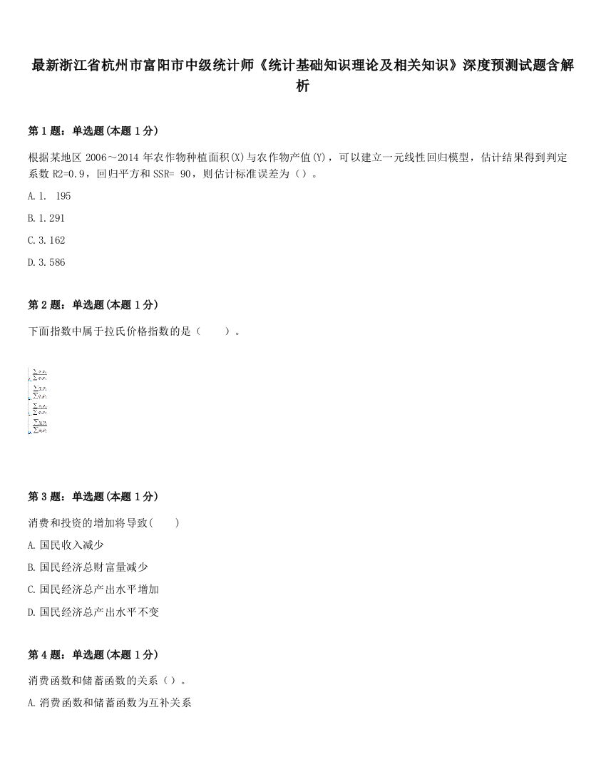 最新浙江省杭州市富阳市中级统计师《统计基础知识理论及相关知识》深度预测试题含解析