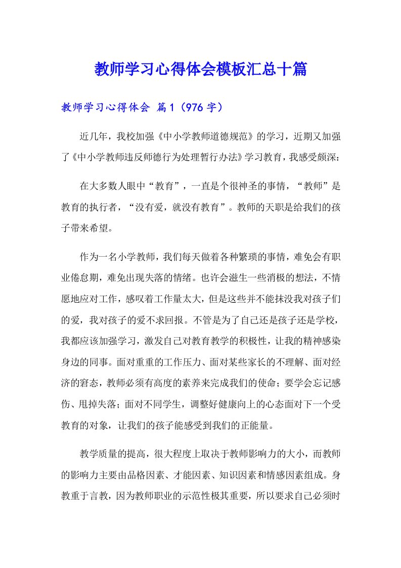 教师学习心得体会模板汇总十篇（精选）