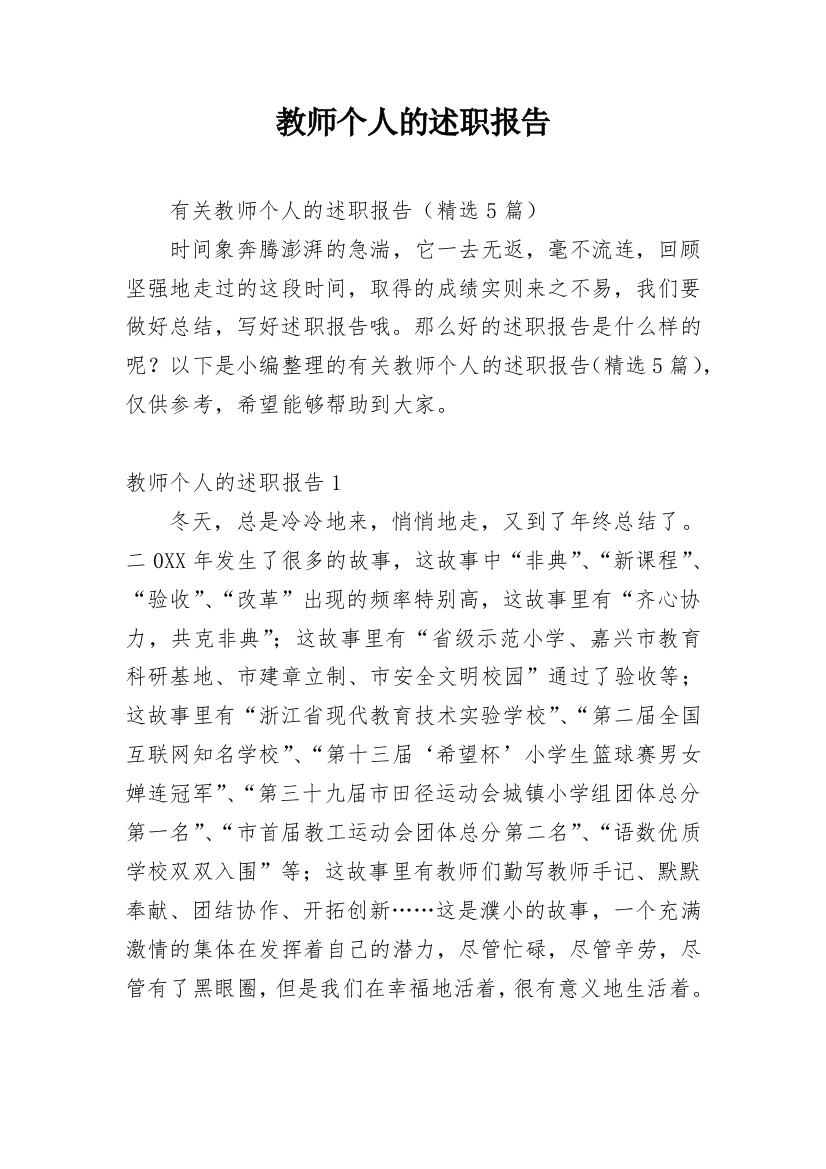 教师个人的述职报告_32