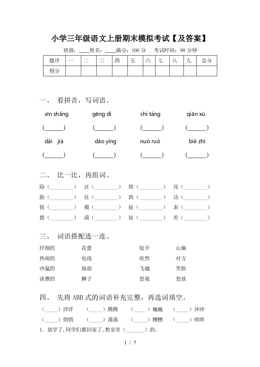 小学三年级语文上册期末模拟考试【及答案】