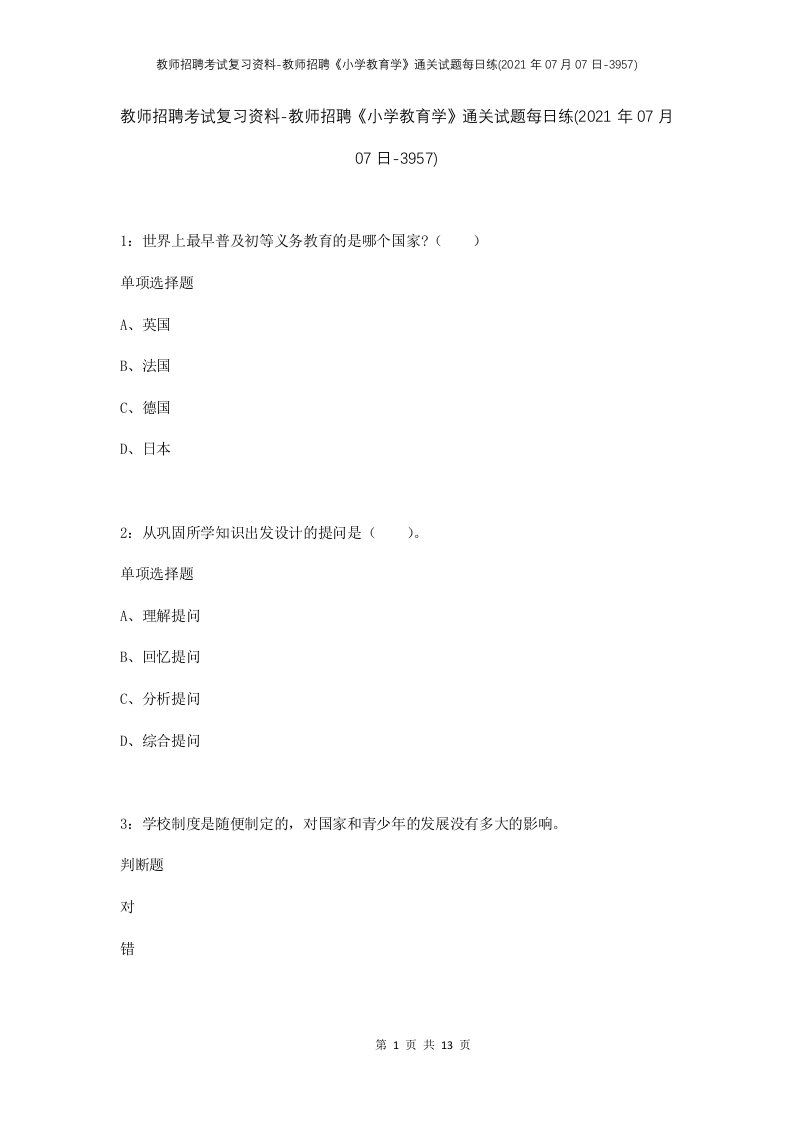 教师招聘考试复习资料-教师招聘小学教育学通关试题每日练2021年07月07日-3957