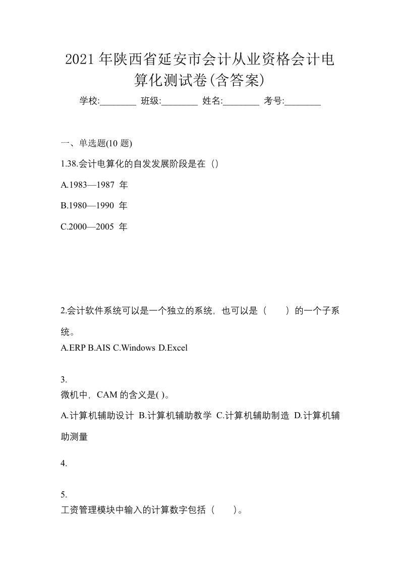 2021年陕西省延安市会计从业资格会计电算化测试卷含答案