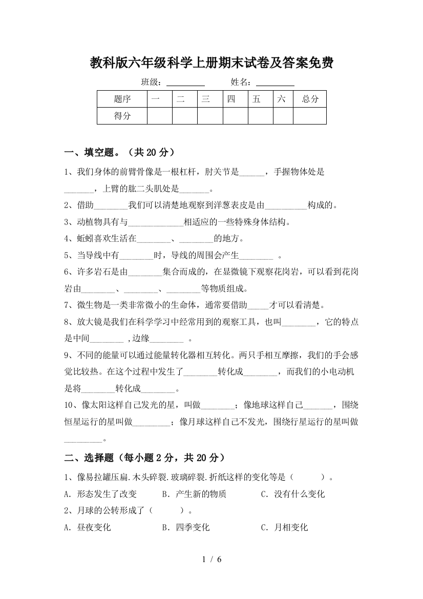 教科版六年级科学上册期末试卷及答案免费