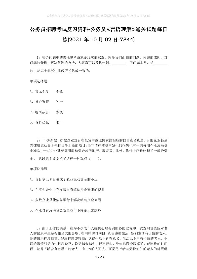 公务员招聘考试复习资料-公务员言语理解通关试题每日练2021年10月02日-7844